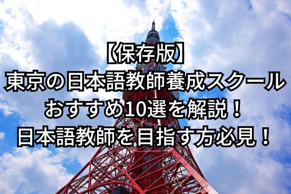 東京　日本語教師養成スクール　おすすめ